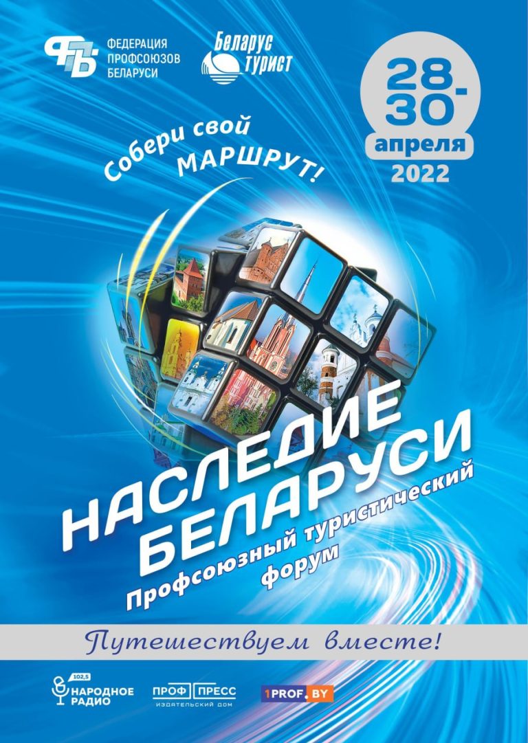 ПРОФСОЮЗНЫЙ ТУРИСТИЧЕСКИЙ ФОРУМ «НАСЛЕДИЕ БЕЛАРУСИ» СТАРТУЕТ 28 АПРЕЛЯ -  Белхимпрофсоюз